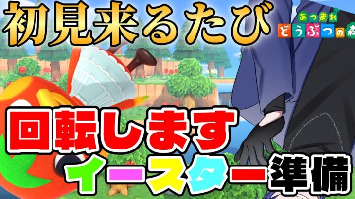 【#あつ森配信 】初見さんが来たら回転する！？念願のケチャップとの島生活を送りながらイースター準備配信！#168 #あつ森