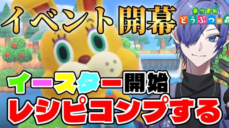 【#あつ森配信 】念願のイースターイベント！レシピコンプさせる配信！ #169 #あつ森