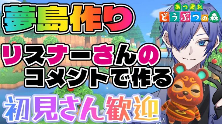 【#あつ森配信 】職人集まれ！リスナーさんのコメントで作るあつ森島作り！ #170 #あつ森 #雑談配信