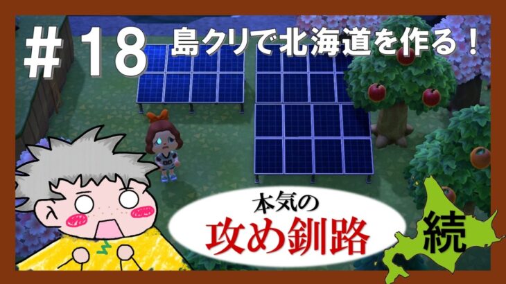 【あつ森】攻めの釧路編　０から北海道を作る！＃18｜初見さんいらっしゃい～