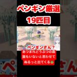 【あつ森】ペンギン厳選19匹目 #vtuber  #ゲーム実況