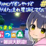 【あつ森】前回(2週間前)にお祈りした流れ星…消えてないよね?のんびりまったりやってくので寝落ちにどぞどぞ☆初見さん・雑談大歓迎♪ #062