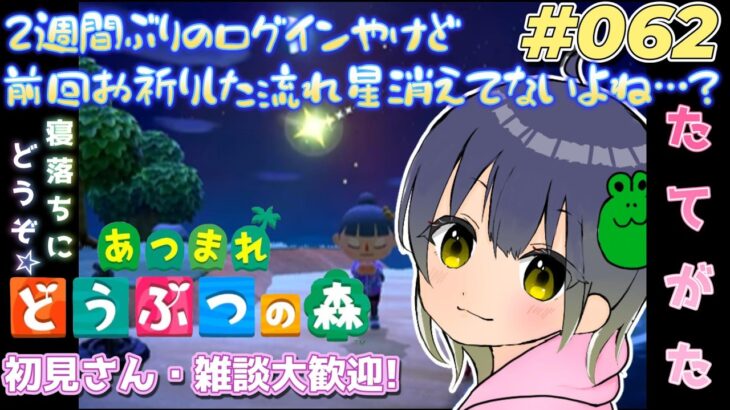 【あつ森】前回(2週間前)にお祈りした流れ星…消えてないよね?のんびりまったりやってくので寝落ちにどぞどぞ☆初見さん・雑談大歓迎♪ #062