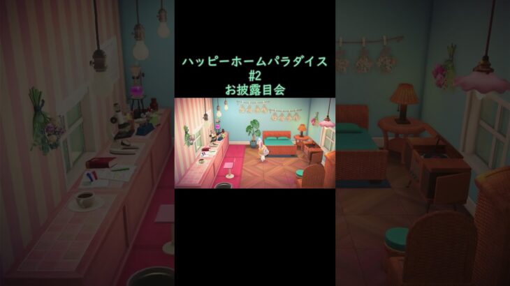 【お披露目会】ハッピーホームパラダイス/あつ森　#2