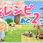 【あつ森】　桜レシピラストスパート！！残り2つのレシピを集めたい【よりどり島】