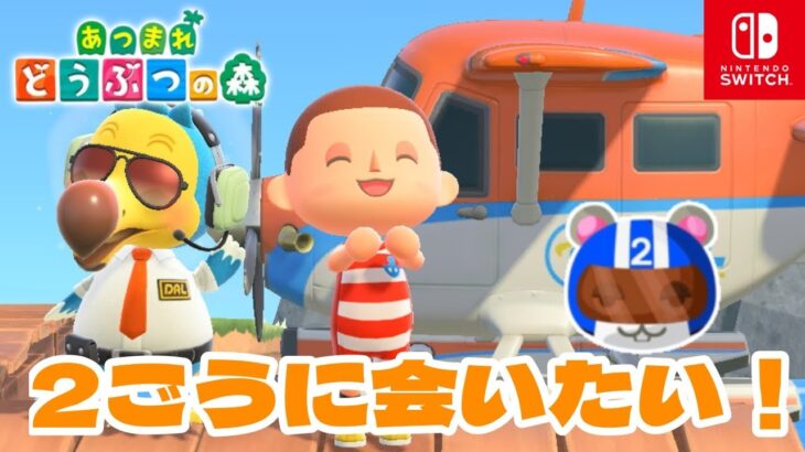 【あつ森】離島ガチャ！2号ちゃん探しの旅編【生配信】