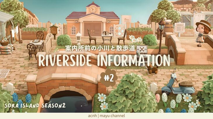 【あつ森】北欧の街に馴染む案内所｜小道でも歩きやすい道の作り方 #2 ｜Sora island season2【島クリエイト】