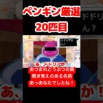 【あつ森】ペンギン厳選20匹目 #vtuber  #ゲーム実況