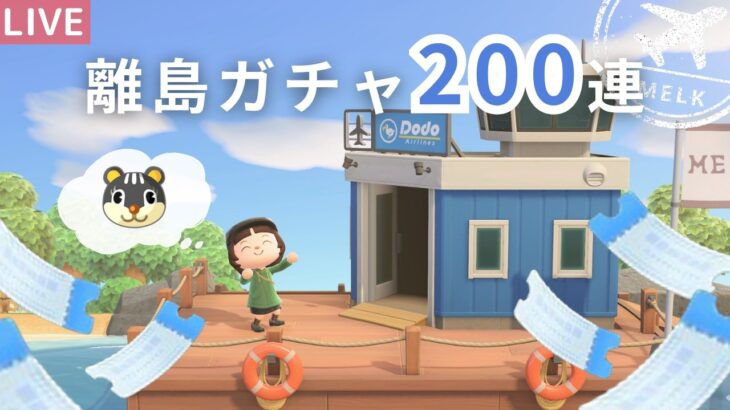 【あつ森】離島ガチャ200連✈️最後のシルエットちゃん探しの旅に出ます！【生配信】