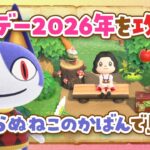 【あつ森】2026年メーデーを攻略してみしらぬねこのかばんで島クリエイトするライブ【あつまれ どうぶつの森】