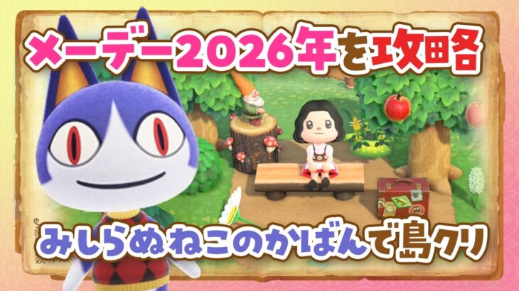 【あつ森】2026年メーデーを攻略してみしらぬねこのかばんで島クリエイトするライブ【あつまれ どうぶつの森】