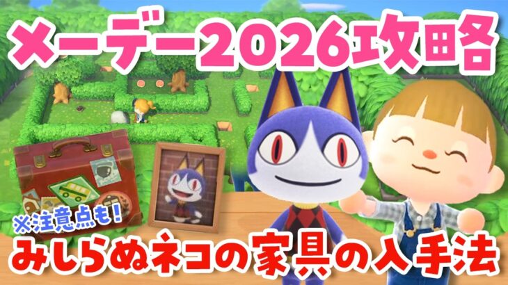 【あつ森】メーデー2026年を完全攻略！みしらぬネコの家具の入手法や注意点を解説【あつまれどうぶつの森】