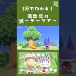【2026あつ森】 ショートver.3分でわかる偶数年のメーデーツアー解説|4/29〜5/7|#あつ森#メーデー#偶数年#おすすめ