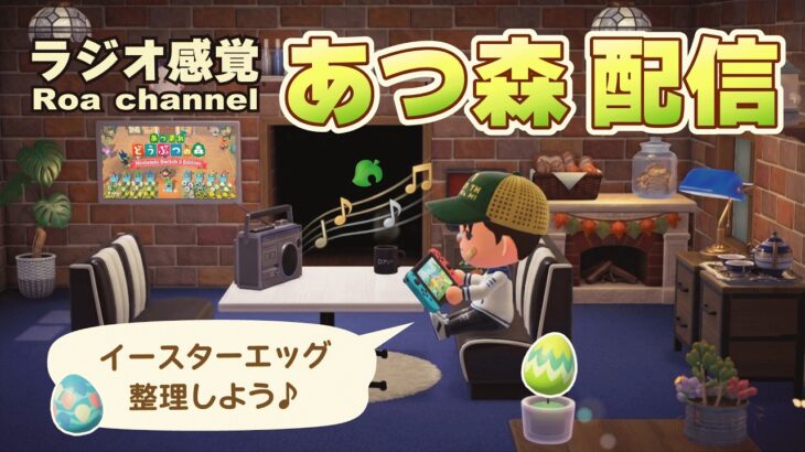 【あつ森】イースターエッグ整理＆チャットで交流♪😉 2026.04.06　＃あつ森