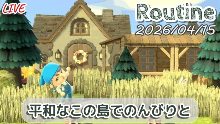 🔴【あつ森】落ち着いた声色と感情で“凪”をお届けしたい│作業用ルーティン配信/2026/04/15【生配信】