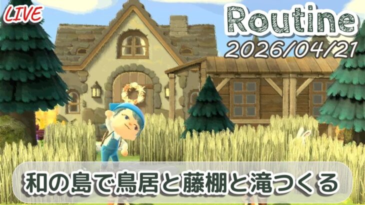 🔴【あつ森】昨日話そうとしたハイキューの話をぼくたちはまだ知らない。│作業用ルーティン配信/2026/04/21【生配信】