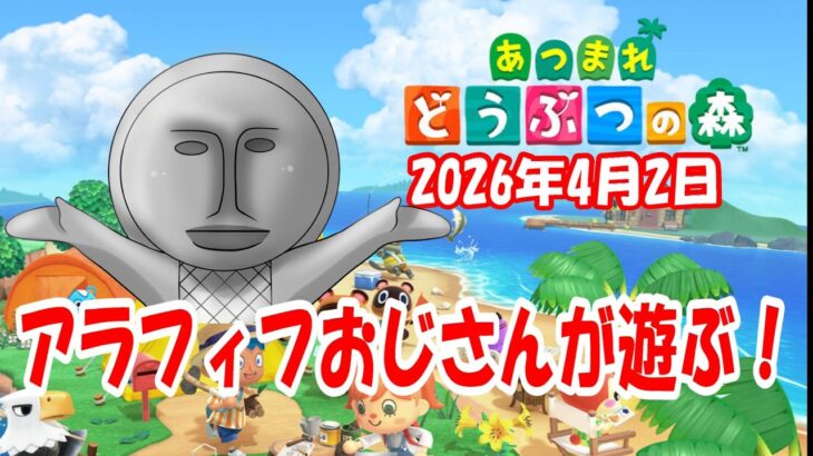 【#あつ森 】アラフィフおっさんが遊ぶ！（2026年4月2日）【#あつまれどうぶつの森】