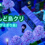 【あつ森】2026,4/9 ほとんど島クリ配信(グミぎり島)