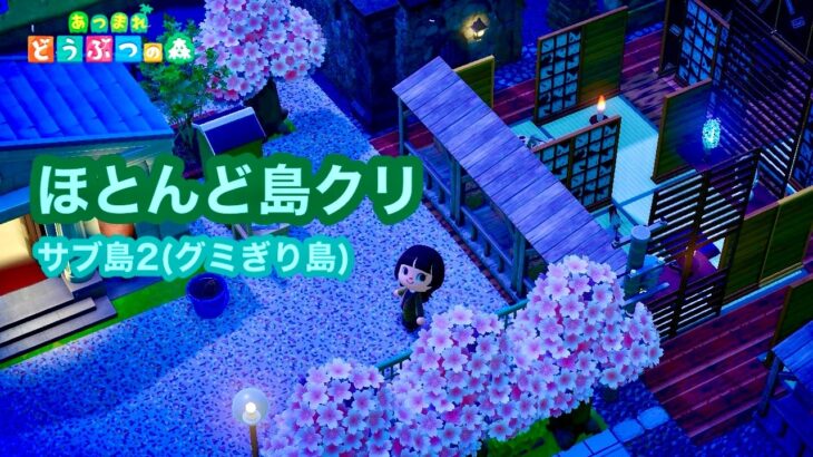 【あつ森】2026,4/9 ほとんど島クリ配信(グミぎり島)