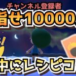 【あつ森実況】2026年GW10000人耐久企画！最初からレシピコンプするまで終われません！参加型！【初見さん歓迎！】