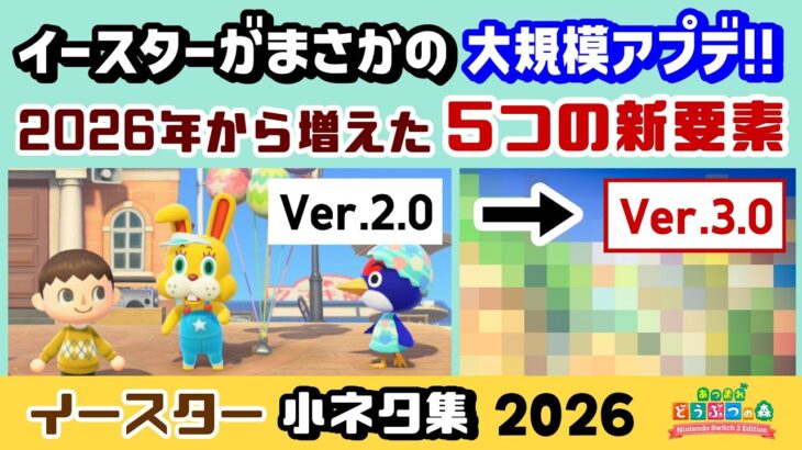 【あつ森】2026年のイースターが大規模アプデされていた！！？Ver.3.0で増えた５つの新要素＆イースターに隠れた細かすぎる小ネタ集！【あつまれ どうぶつの森】【Switch2】@レウンGameTV