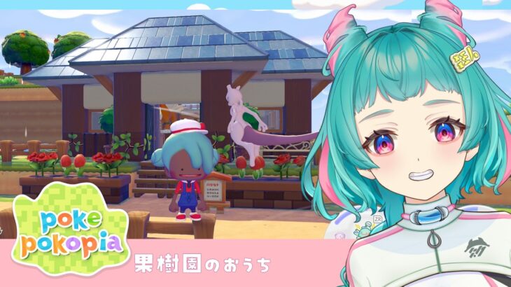 【 #ぽこあポケモン 】果樹園入口のハウス建築！あつ森勢のぽこポケ21日目！ #パサパサこうやの街 で建築・整備をしていくよ  初見歓迎