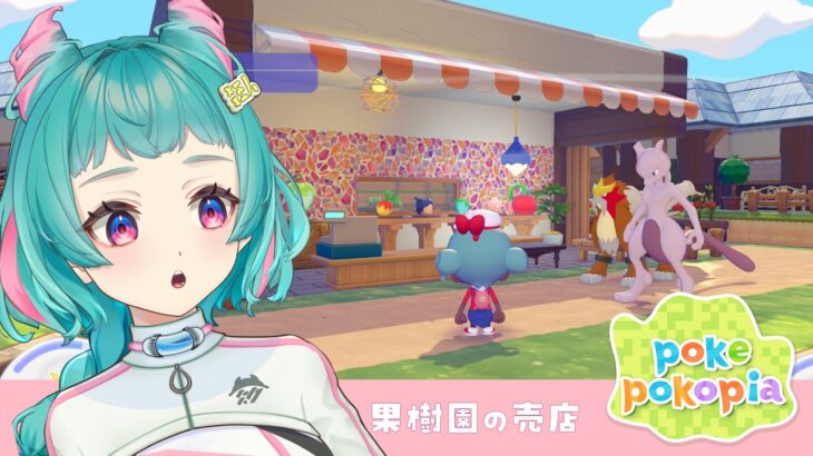 【 #ぽこあポケモン 】果樹園の売店をつくる！あつ森勢のぽこポケ22日目 #パサパサこうやの街 初見歓迎