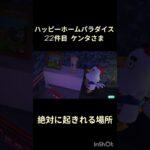 【ハピパラ】22件目「絶対に起きる場所」【あつ森】
