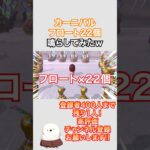 カーニバルフロート22個の世界 #fyp #shorts #shortsclip #あつ森 #あつまれどうぶつの森 #ゲーム #ゲーム実況 #ゲーム配信 #animalcrossing #切り抜き