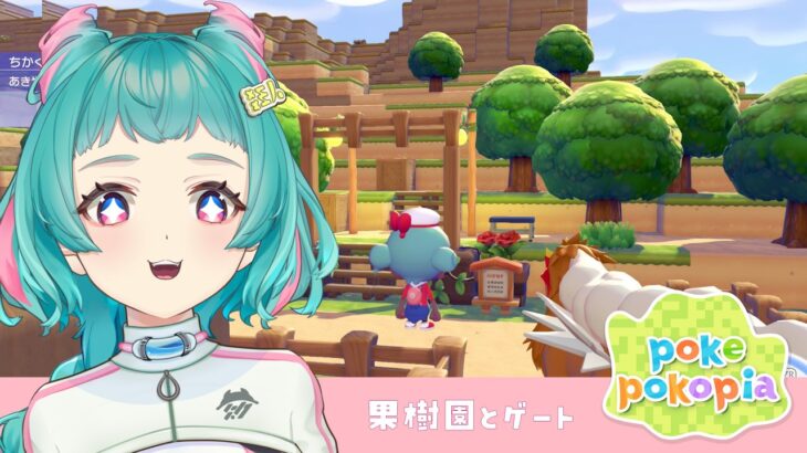 【 #ぽこあポケモン 】果樹園エリアを建築するぞ～！  あつ森勢のぽこポケ23日目、初見歓迎 #パサパサこうやの街