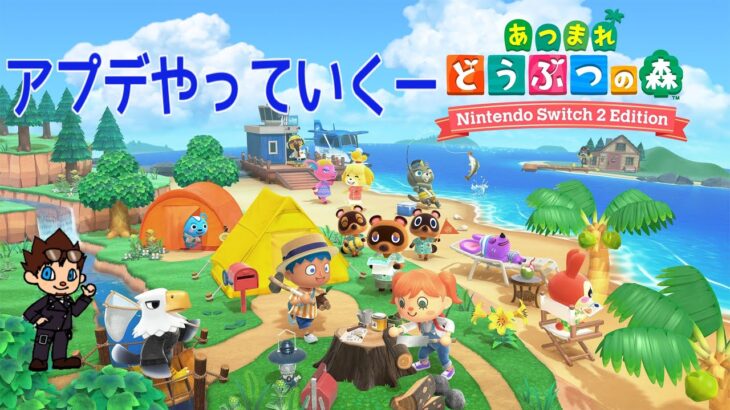 [あつ森]ライブ配信  #235　アプデ後楽しむ！