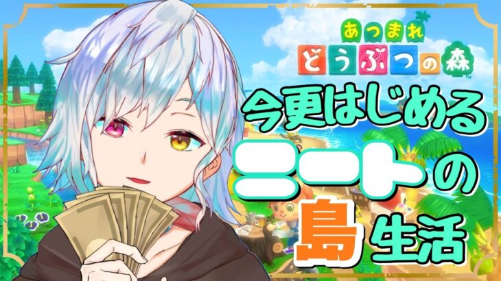 【あつ森｜完全初見】ついに！島レベルが３になったぞぉぉぉぉ！#24【あっとらいぶ｜#新人vtuber】