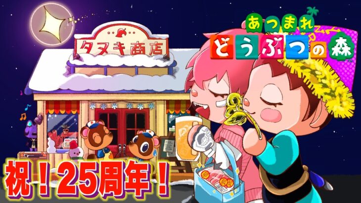 【あつまれどうぶつの森】シリーズ25周年おめでとう！久々まれ森！【にじさんじ / 赤城ウェン】
