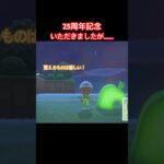 25周年記念もらいましたか？ #ねっぺぺちゃんねる #あつ森 #ゲーム実況