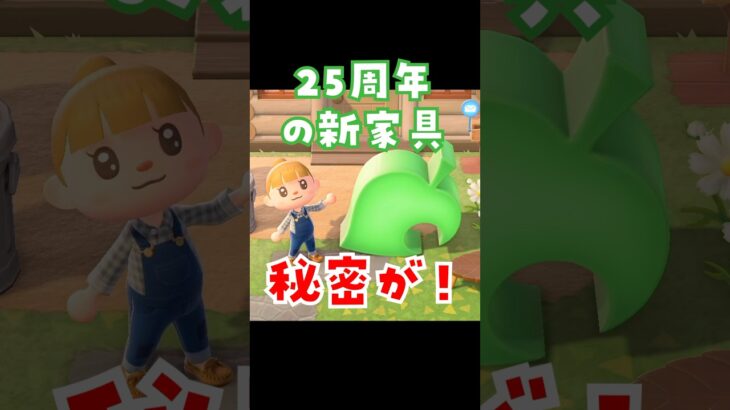 【あつ森】25周年の新家具の秘密を知ってる？！ #あつまれどうぶつの森 #小ネタ #裏ワザ