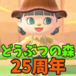 【あつ森】どうぶつの森、25周年がきましたー！！ #あつ森 #あつまれどうぶつの森 #ゲーム実況 #どうぶつの森  #25周年