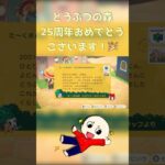 どうぶつの森25周年おめでとうございます！ #あつ森 #25周年