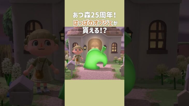 【あつ森】どうぶつの森シリーズ25周年記念㊗️はっぱのオブジェの貰い方