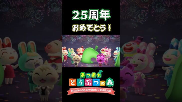 【あつ森】どうぶつの森25周年をお祝いしました