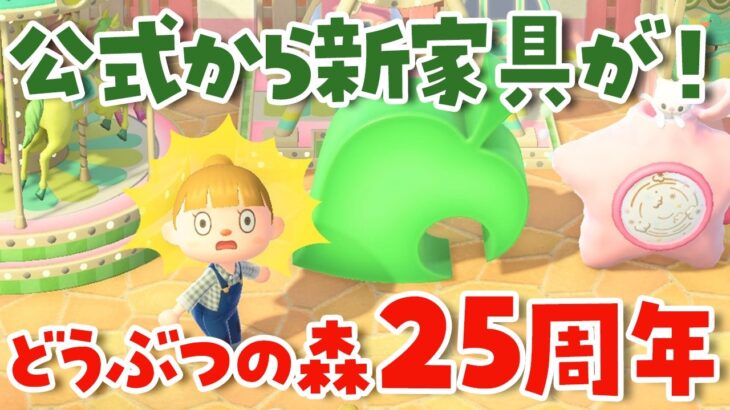 【あつ森】25周年！突然のアプデで公式から新家具が来た！ Ver.3.0.2【あつまれどうぶつの森】