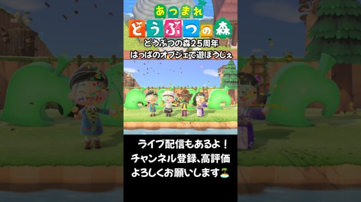 【あつ森】どうぶつの森25周年！ #acnh #animalcrossing #あつ森 #どうぶつの森25周年 #シンクロ #Shorts