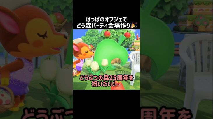 【あつ森】はっぱのオブジェとドレミがかわいい！どうぶつの森25周年パーティ会場作り🎉【島クリ】　#あつ森  #あつ森ショート  #あつまれどうぶつの森  #animalcrossing  #acnh