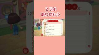 25年ありがとう　#shorts  #あつ森  #ニンテンドー