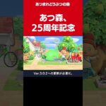 どうぶつの森が25周年を迎えた。　あつ森でお祝いアイテムを配布。 #おすすめゲーム #ゲーム紹介 #shorts  #ゲーム実況