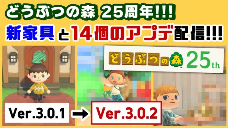 【あつ森】どう森25周年で「新家具と14個のアプデ」が配信！！！Ver.3.0.2アプデに隠れた細かすぎる小ネタ集！【あつまれ どうぶつの森】【Ver.3.0／Switch2】@レウンGameTV
