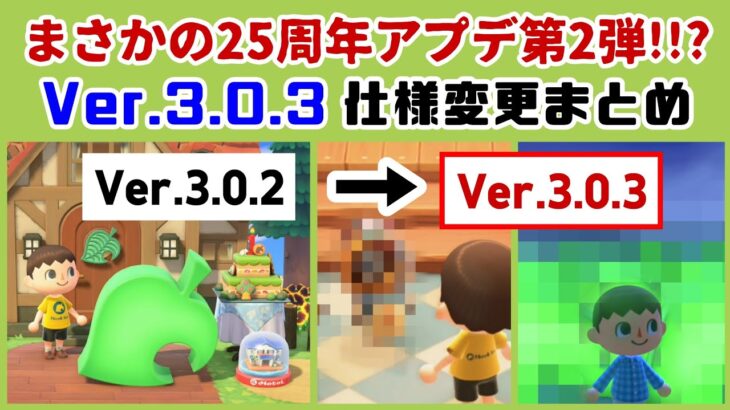 【あつ森】まさかの25周年アプデ第2弾！？「Ver.3.0.3」が緊急配信！！変更点＆アプデに隠れた細かすぎる小ネタ集！【あつまれ どうぶつの森】【Ver.3.0／Switch2】@レウンGameTV