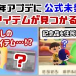 【あつ森】25周年アプデに「公式が発表してない隠しアイテム」が見つかる…！！？Ver.3.0.2アプデに隠れた細かすぎる小ネタ集！【あつまれ どうぶつの森】【Switch2】@レウンGameTV