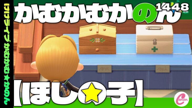 【あつ森】26/04/01　かむかむかのん/ほしの子　さらなるverUP　vol.1448