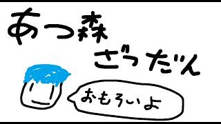 【あつ森】　夢の島から出られない　# 27