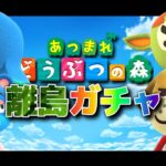 【あつ森】離島ガチャ 3日目